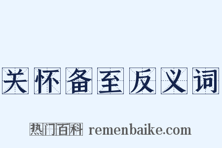 关怀备至反义词是什么意思的图片